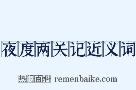 夜度两关记近义词是什么意思的图片